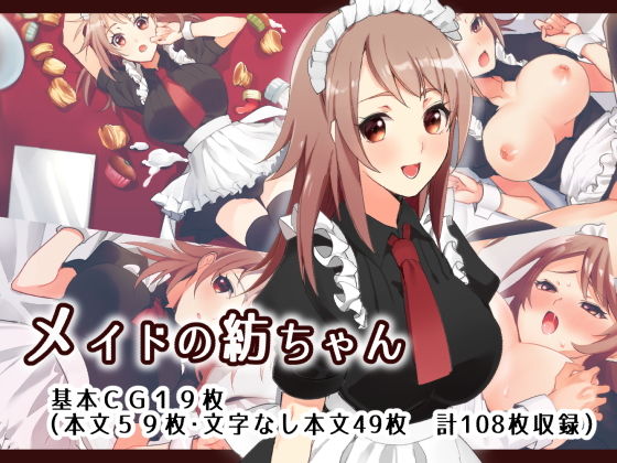 【メイドの紡ちゃん】もしもし