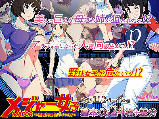 【メジャー女子〜無理矢理犯●れた夏〜】アニマン館