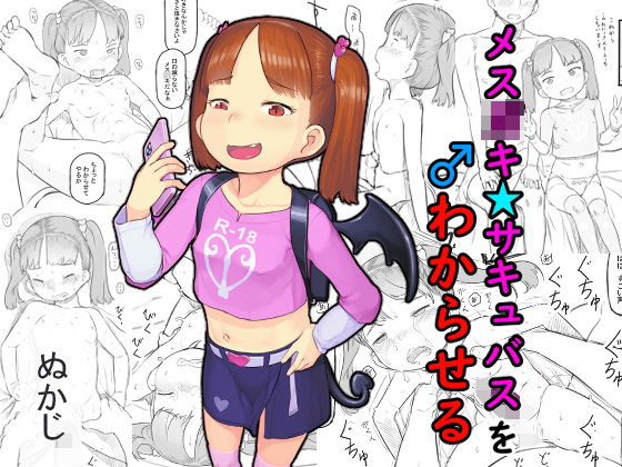 【メス○○サキュバスをわからせる】黒魔法研究所