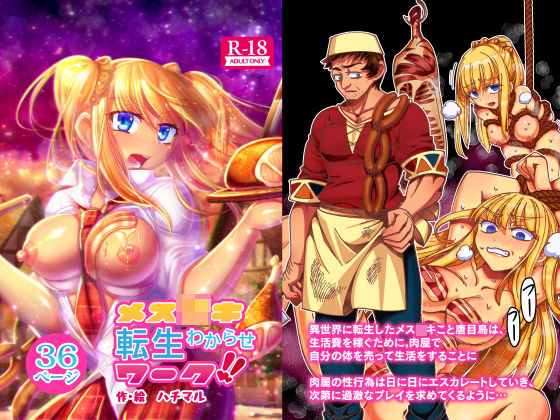 【メス○○転生わからせワーク！！】ハチマルエクストリーム