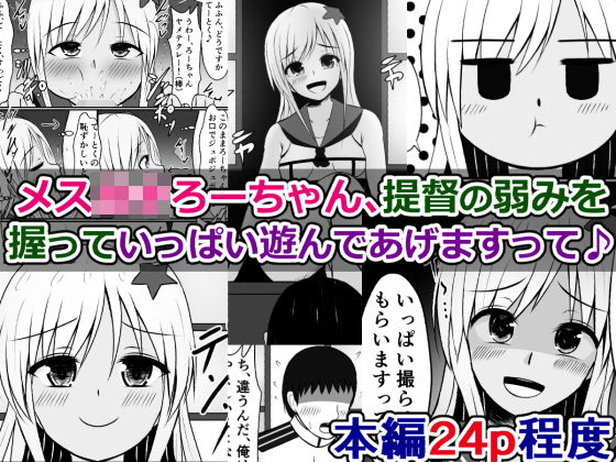 【メス○キろーちゃん、よわよわ提督の弱みを握っていっぱい遊んであげますって♪】さざめき通り