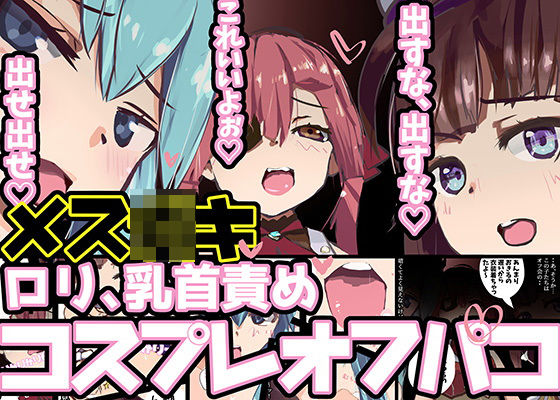 【メス○キコスプレオフパコ♪逆転なしの乳首責め逆レ●プ〜びゅーびゅー出せ出せ♪出すな出すな♪〜】めんたいこあたっく