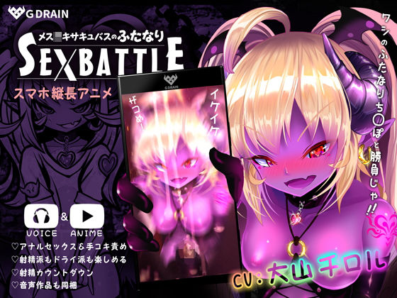 【メス○キサキュバスのふたなりSEXBATTLE【アニメ＆音声】】G DRAIN