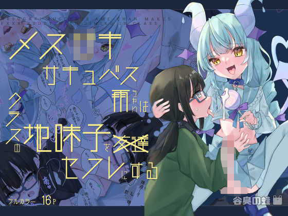 【メス〇キサキュバス雨ちゃんはクラスの地味子をセフレにする】谷奥の蛙