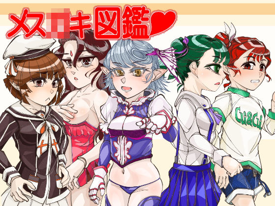 【メス〇キ図鑑】冒険工房