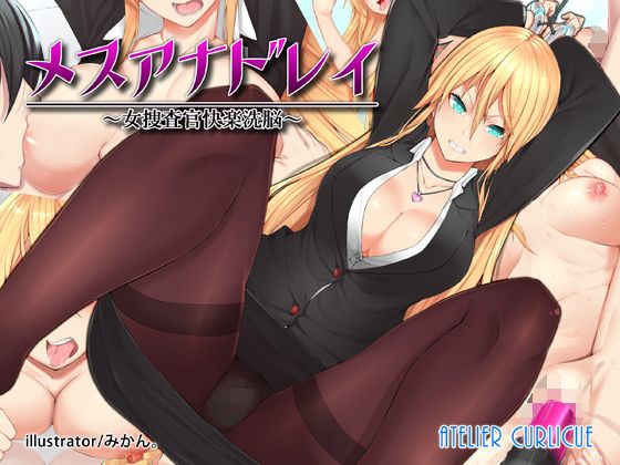 【メスアナドレイ〜女捜査官快楽洗脳〜】Atelier Curlicue