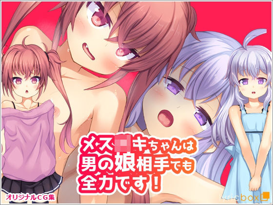 【メスガ○キちゃんは男の娘相手でも全力です！】リリックボックス
