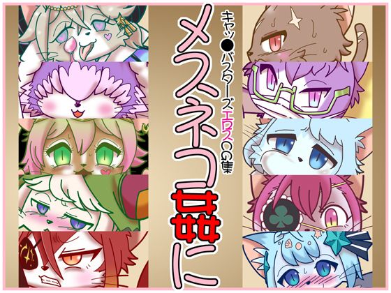 【メスネコ姦に】ハレンチ動物園