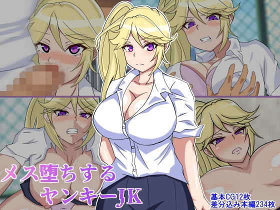 【メス堕ちするヤンキーJK】ぷんぷん本舗