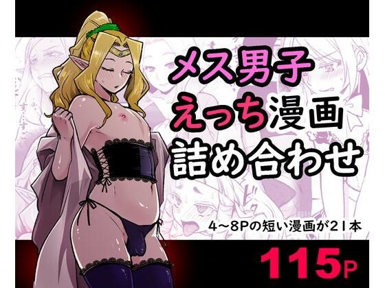 【メス男子えっち漫画詰め合わせ】オルガムスラップ