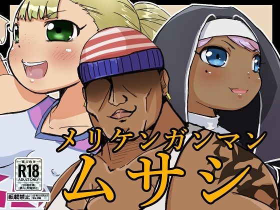 【メリケンガンマンムサシ ーガンマンマイケル外伝ー】ProjectMJ