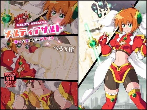 【メルティアサルト-誇りを食されし突撃天使-】べろす屋