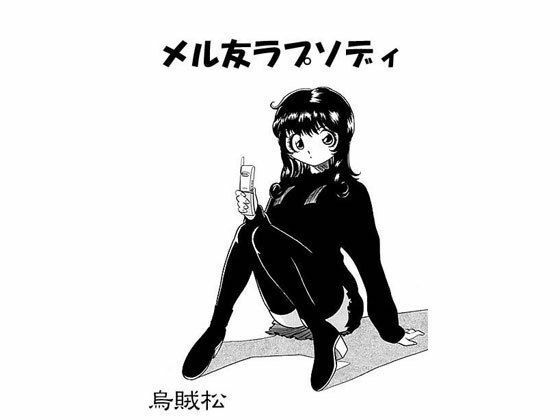 【メル友ラプソディ】ナンネット