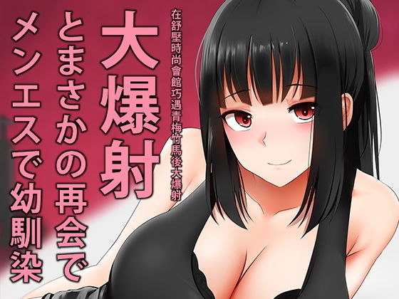 【メンエスで幼馴染とまさかの再会で大爆射】ぎんハハ