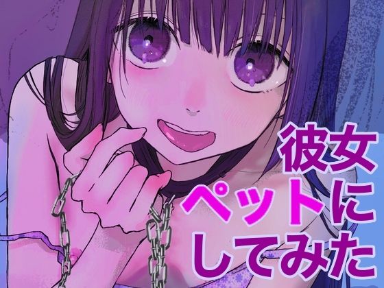 【メンヘラ彼女ペットにしてみた】ひんやり