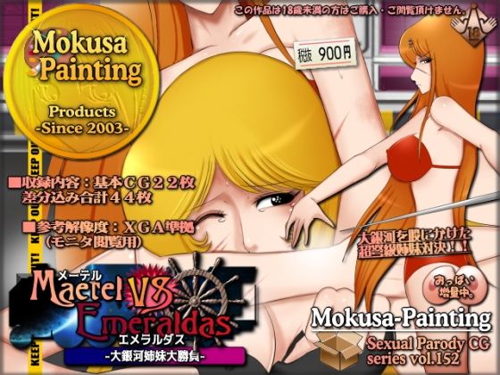 【メーテルVSエメラルダス-大銀河姉妹大勝負-】Mokusa