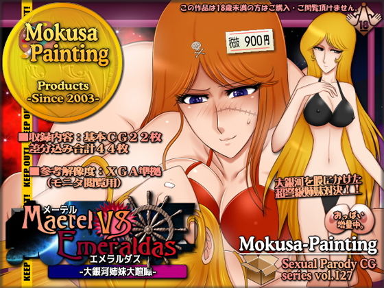 【メーテルVSエメラルダス-大銀河姉妹大喧嘩-】Mokusa