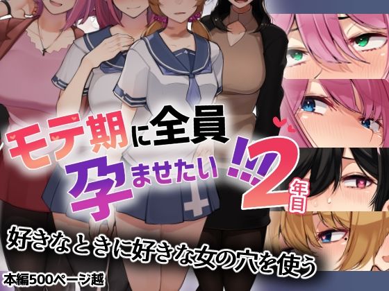 【モテ期に全員孕ませたい！！！2年目】花澤すおう。