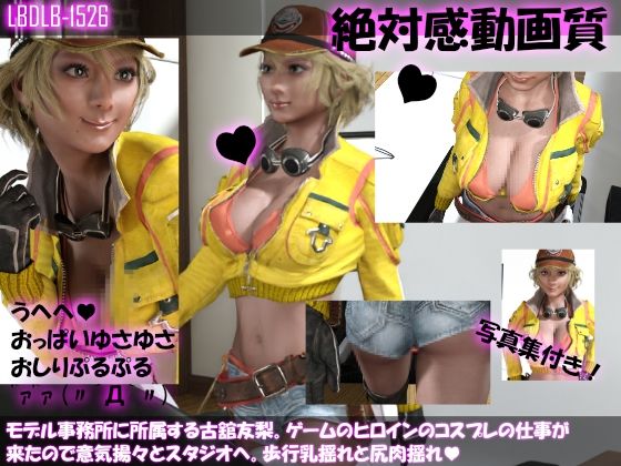 【モデル事務所に所属する古舘友梨。ゲームのヒロインのコスプレの仕事が来たので意気揚々とスタジオへ。歩行乳揺れと尻肉揺れ】Libido-Labo