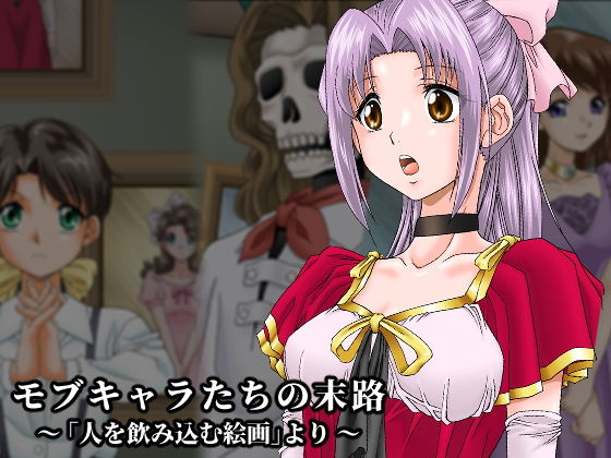 【モブキャラたちの末路〜「人を飲み込む絵画」より〜】新炎館