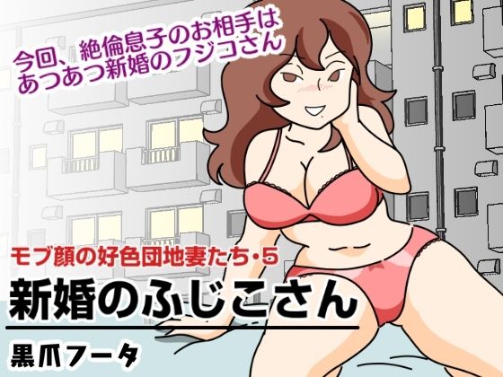 【モブ顔の好色団地妻たち・5 新婚のふじこさん】黒爪フータ