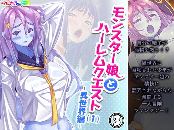 【モンスター娘とハーレムクエスト（1）-異世界編- 3巻】あまからや