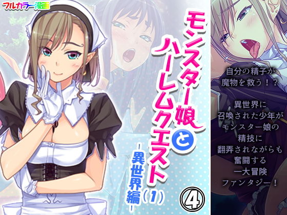 【モンスター娘とハーレムクエスト（1）-異世界編- 4巻】あまからや
