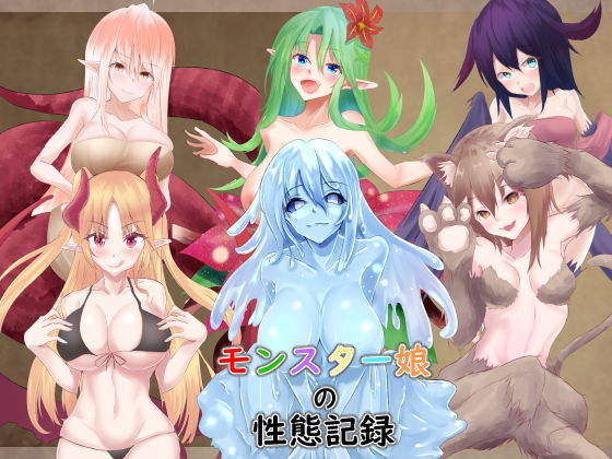 【モンスター娘の性態記録】EternityLyric