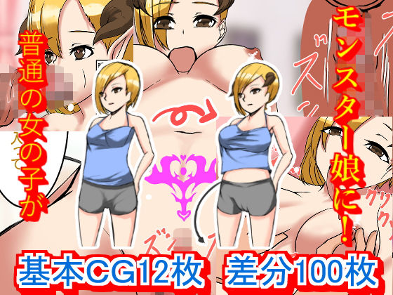 【モンスター娘をち○ぽで治療！サキュバス幼馴染編】C.C工房