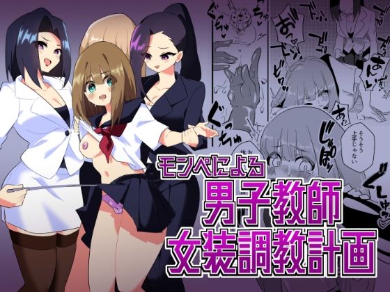 【モンペによる男性教師女装調教計画】ニエロ鉱山