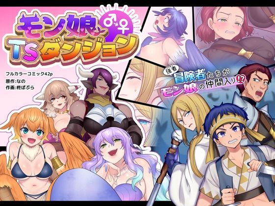 【モン娘TSダンジョン】なのトランス