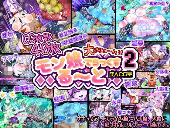 【モン娘る〜とでらっくす2】ももかます