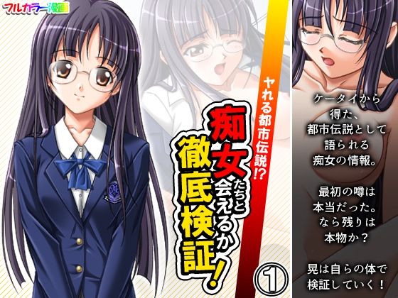 【ヤれる都市伝説！？痴女たちと会えるか徹底検証！ 1巻】アロマコミック