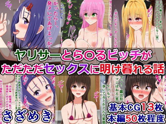 【ヤリサーとら〇るビッチがただただセックスに明け暮れる話】さざめき通り