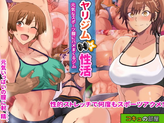 【ヤリジム性活〜元気なスポーツ膣にハメまくるジム〜】コキュの部屋