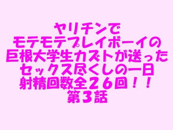 【ヤリチンでモテモテプレイボーイの巨根大学生カズトが送ったセックス尽くしの一日 射精回数全26回！！ 第3話】逢瀬のひび