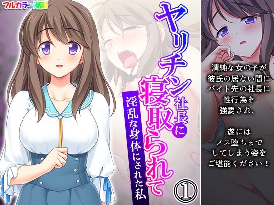 【ヤリチン社長に寝取られて淫乱な身体にされた私 1巻】悶々堂