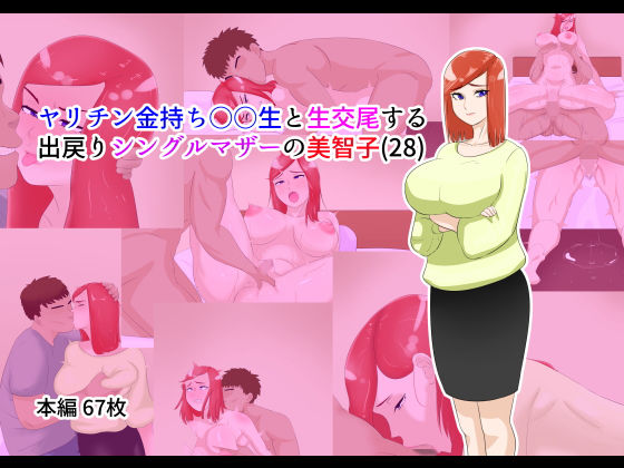【ヤリチン金持ち○●生と生交尾する出戻りシングルマザーの美智子（28）】貪食エチエチドラゴン