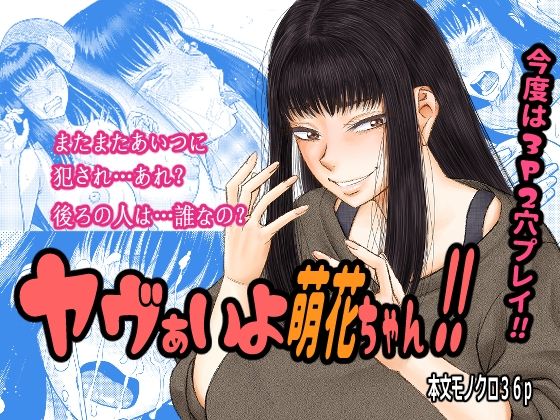 【ヤヴぁいよ萌花ちゃん】田