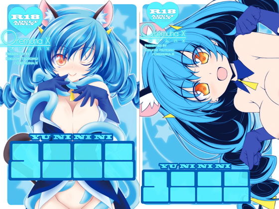 【ユニニニ】オレムハX