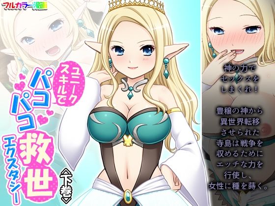 【ユニークスキルでパコパコ救世エクスタシー 下巻】悶々堂
