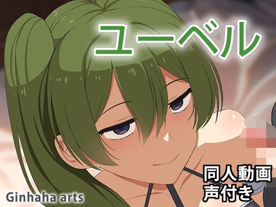 【ユーベル - 同人動画 （ぎんハハ）2024年】ぎんハハ
