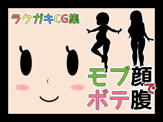 【ラクガキCG集_モブ顔でボテ腹】くろろぷらすと