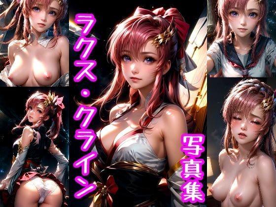 【ラクス・クライン☆写真集（ガン◯ムSEEDのヒロイン）】クルミンのワンダーランド