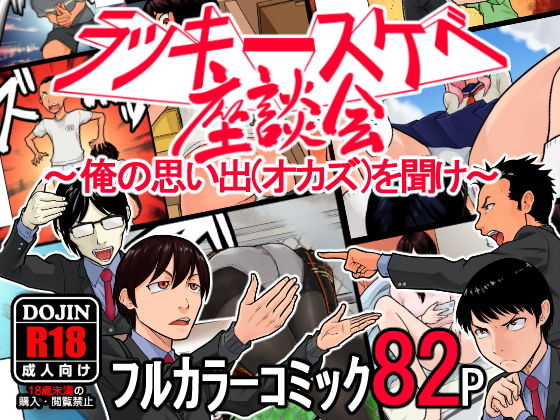 【ラッキースケベ座談会 〜俺の思い出（オカズ）を聞け〜】抜作