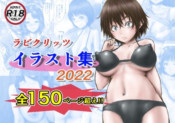 【ラビクリッツ イラスト集2022】ラビクリッツ