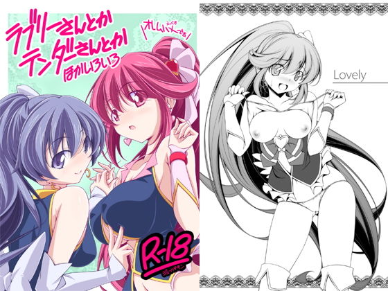 【ラブリーさんとかテンダーさんとかほかいろいろ】オレムハX