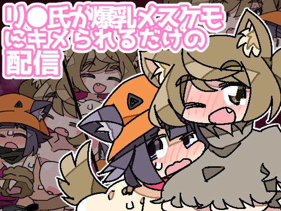 【リ●氏が爆乳メスケモにキメられるだけの配信】みみんどー