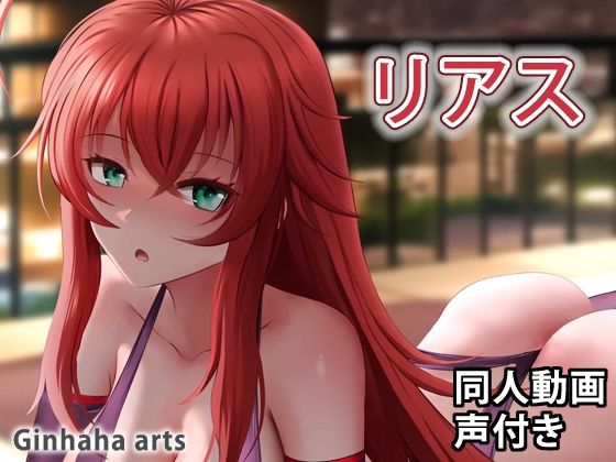 【リアス - 同人動画 （ぎんハハ）2022】ぎんハハ