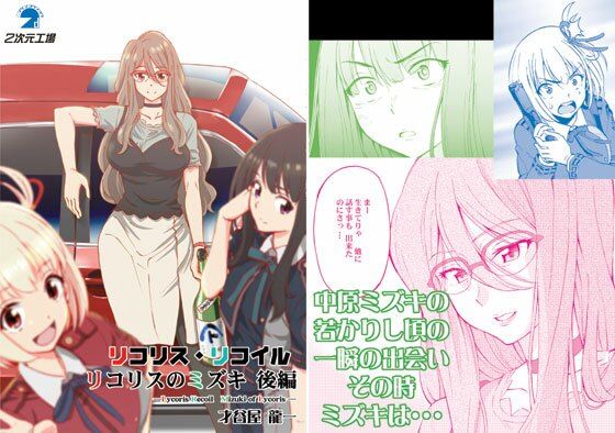 【リコリス・リコイル リコリスのミズキ 後編】2次元工場